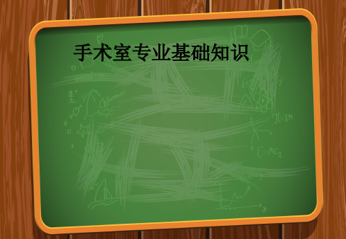 手术室专业基础知识ppt