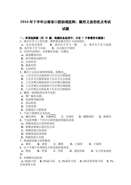2016年下半年云南省口腔助理医师：隐形义齿的优点考试试题