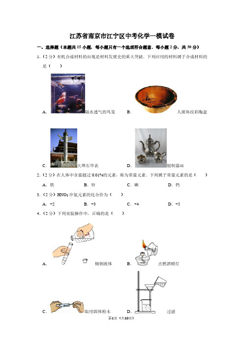 江苏省南京市江宁区中考化学一模试卷