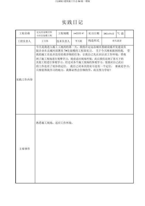 (完整版)建筑施工日志30篇一般版