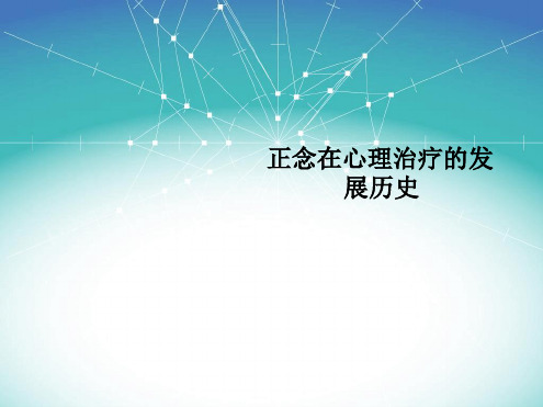 正念在心理治疗的发展历史课件