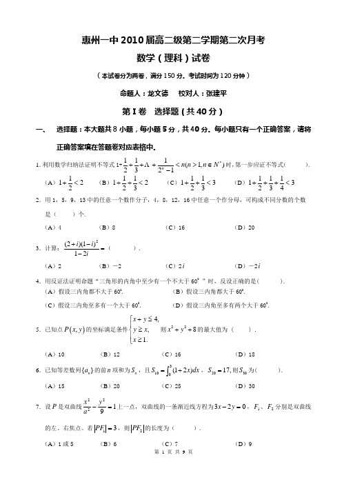 惠州一中2010届高二级第二学期第二次月考数学(理科)试题及答案