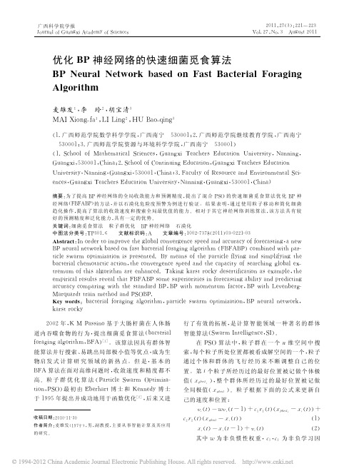 优化BP神经网络的快速细菌觅食算法