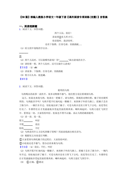 【50篇】部编人教版小学语文一年级下册【课外阅读专项训练(完整)】含答案