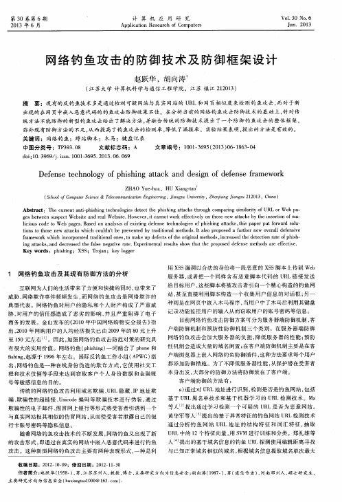 网络钓鱼攻击的防御技术及防御框架设计