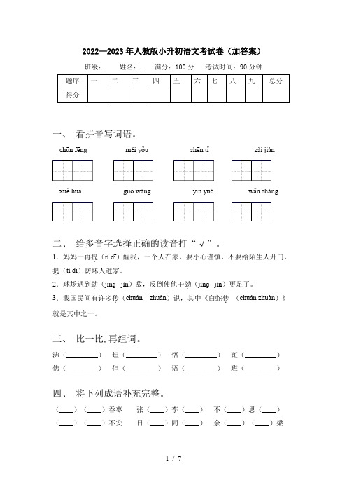 2022—2023年人教版小升初语文考试卷(加答案)