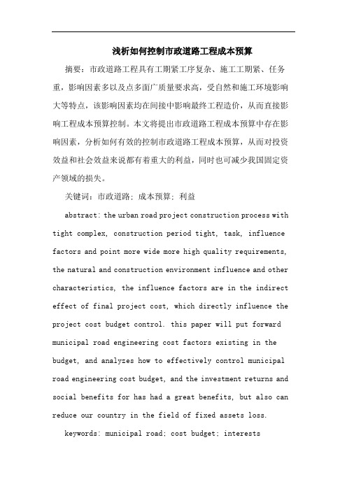 如何控制市政道路工程成本预算