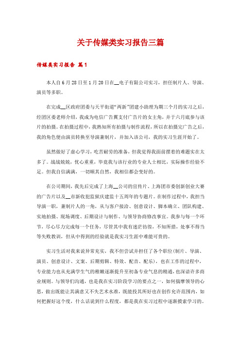 关于传媒类实习报告三篇