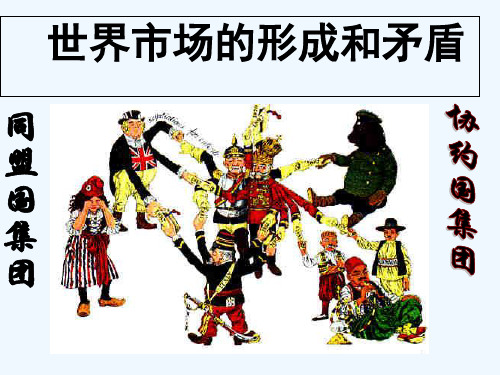 世界市场的形成和矛盾 PPT课件