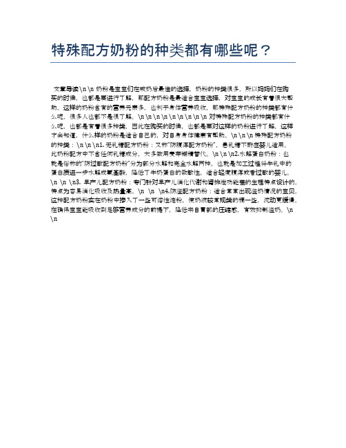 特殊配方奶粉的种类都有哪些呢？【母婴健康常识】