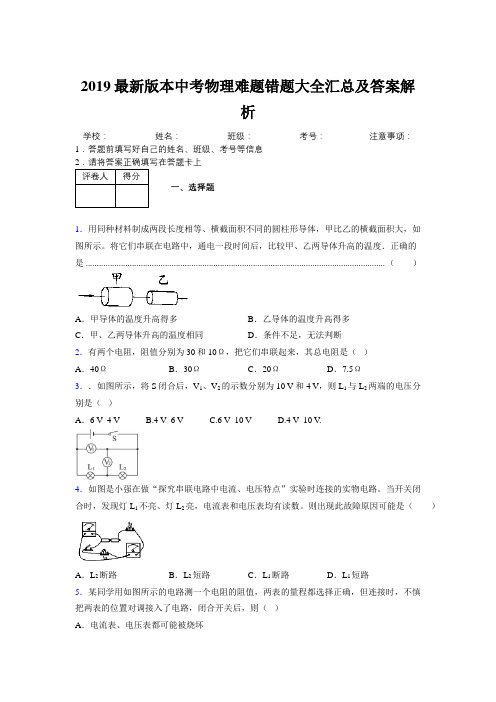 2019最新版本中考物理难题错题大全汇总及答案解析345004