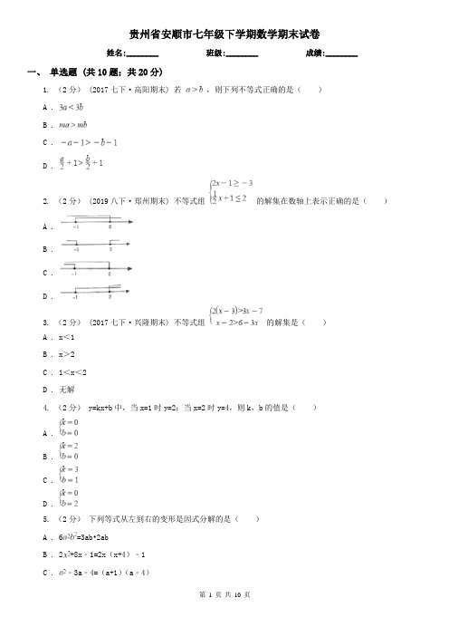 贵州省安顺市七年级下学期数学期末试卷