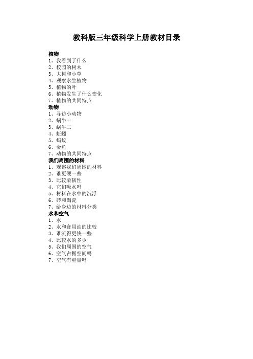 教科版三年级科学上册教材目录