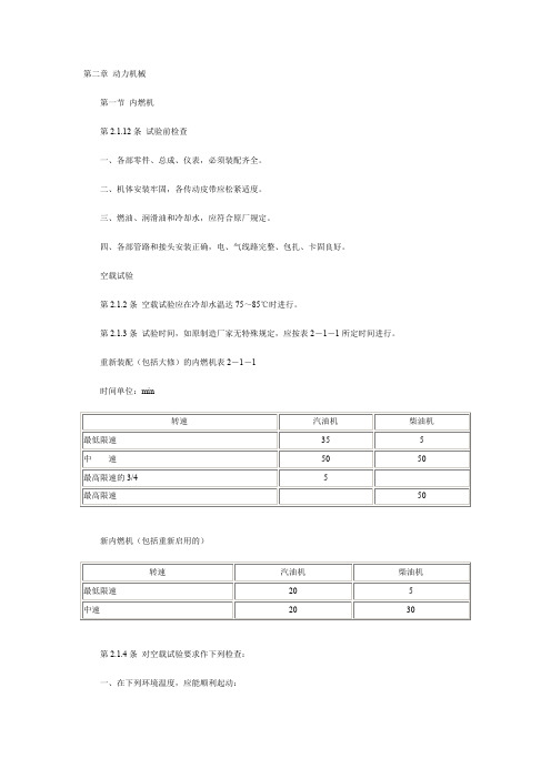 建筑机械技术试验规程JGJ34第二章 动力机械