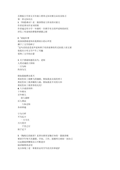 苏教版小学语文五年级上册单元知识要点总结及练习费