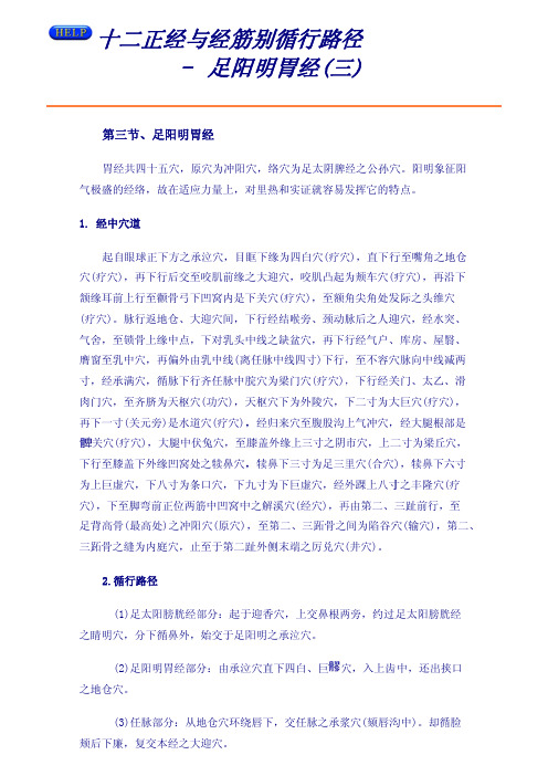 十二正经-足阳明胃经(三)