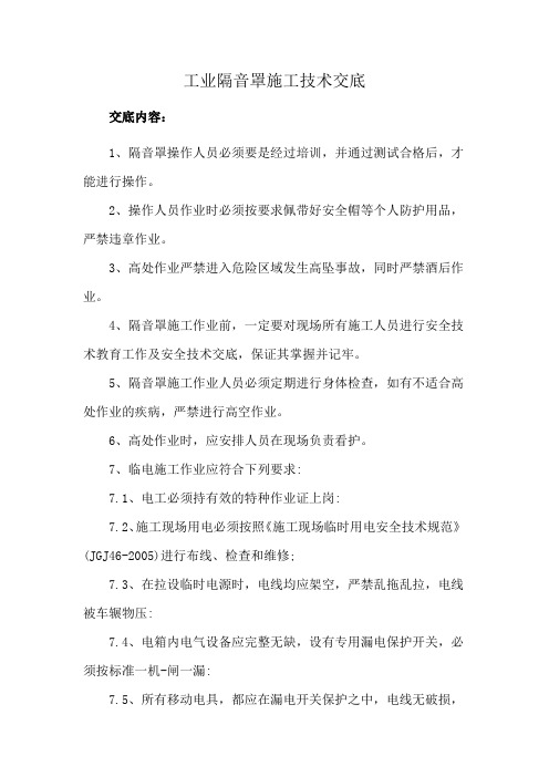 工业隔音罩施工技术交底