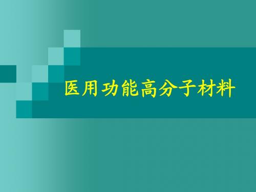 医用功能高分子材料~~~~~