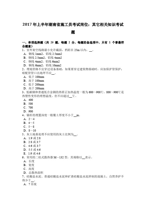 2017年上半年湖南省施工员考试岗位：其它相关知识考试题