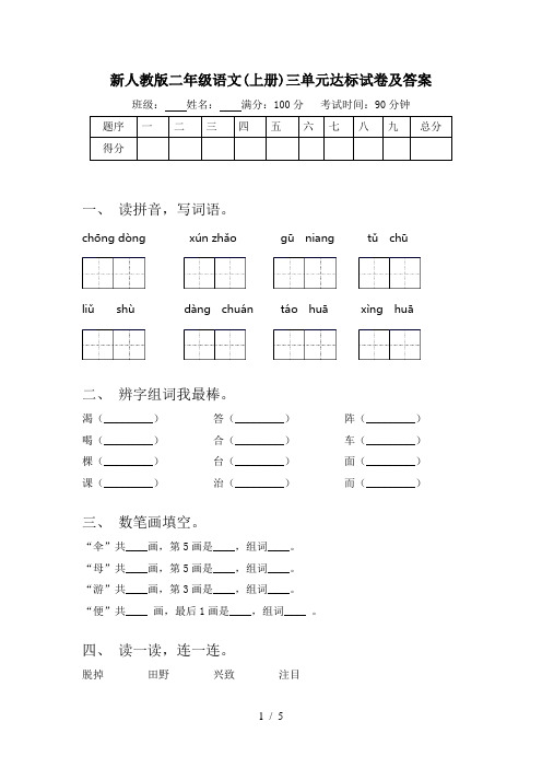 新人教版二年级语文(上册)三单元达标试卷及答案