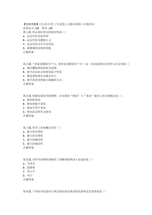 天津大学20春《马克思主义基本原理》在线作业一 