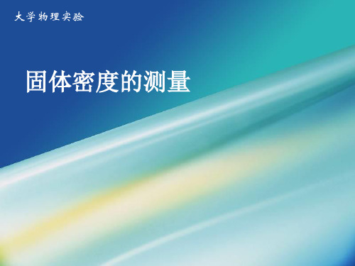 固体密度的测量实验