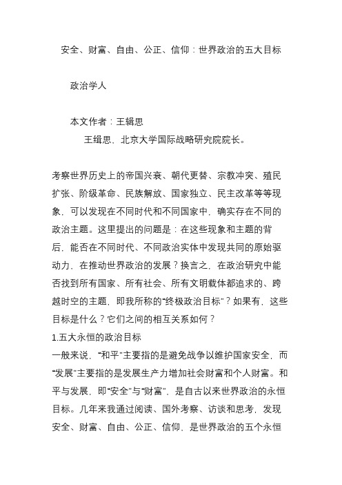 安全财富自由公正信仰：世界政治的五大目标