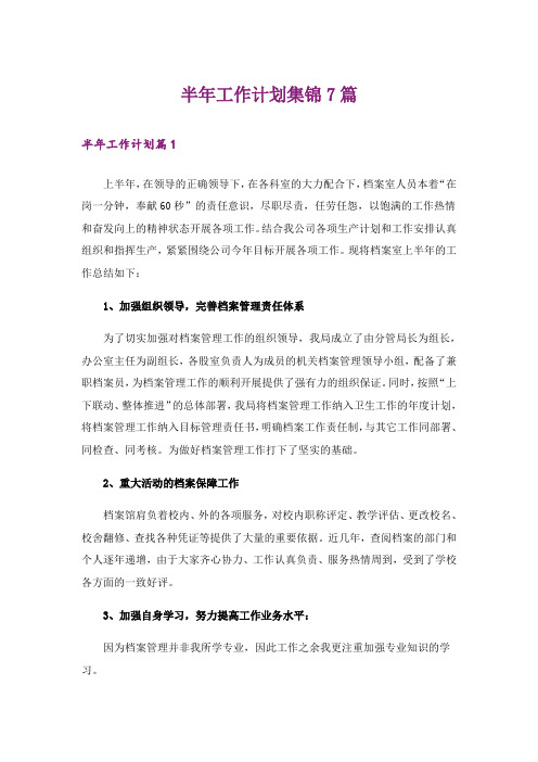 半年工作计划集锦7篇