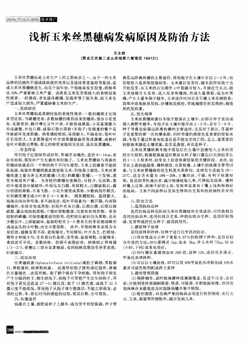 浅析玉米丝黑穗病发病原因及防治方法