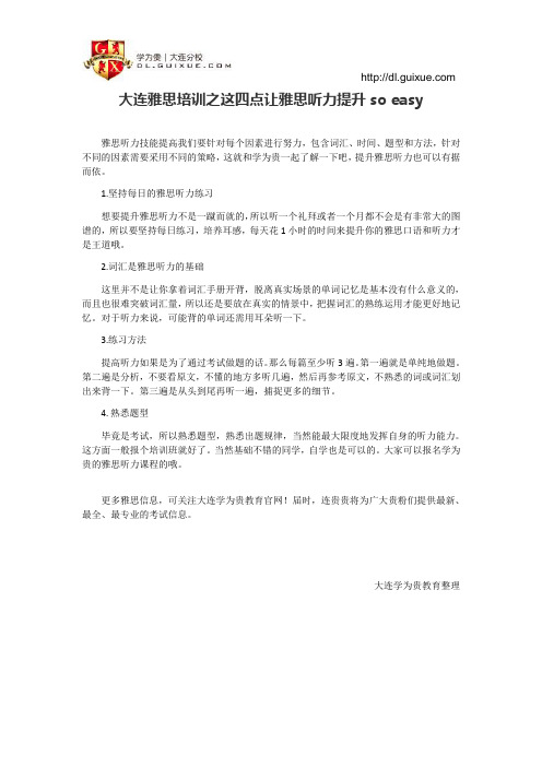 大连雅思培训之这四点让雅思听力提升so easy