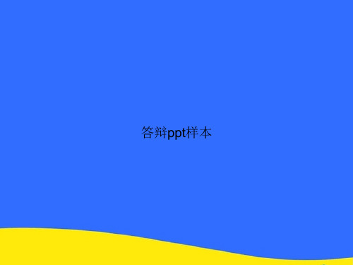 【优】答辩样本优选版
