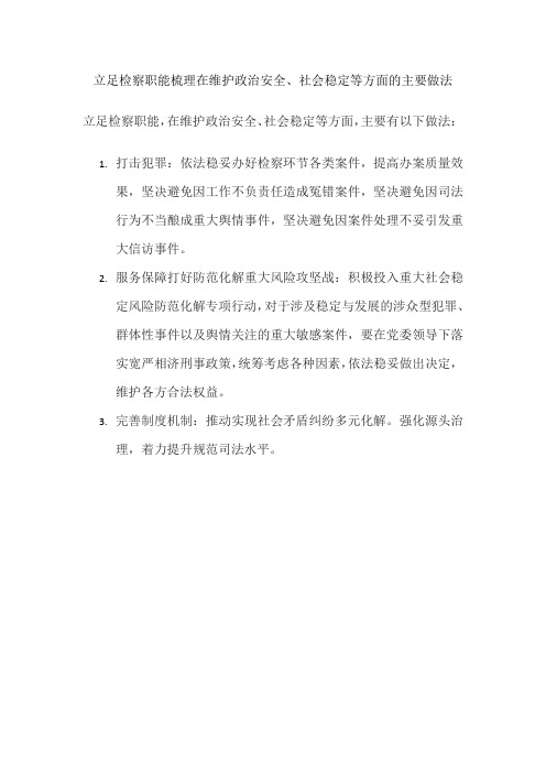 立足检察职能梳理在维护政治安全、社会稳定等方面的主要做法