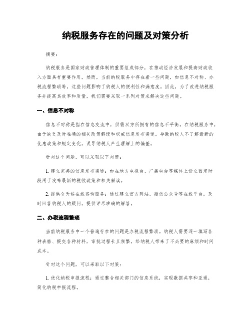 纳税服务存在的问题及对策分析