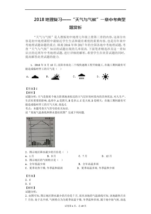 [zkfx]2018地理复习——“天气与气候”一章中考典型题赏析