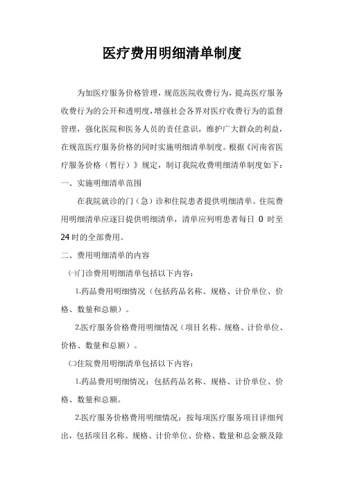 医疗费用明细清单制度