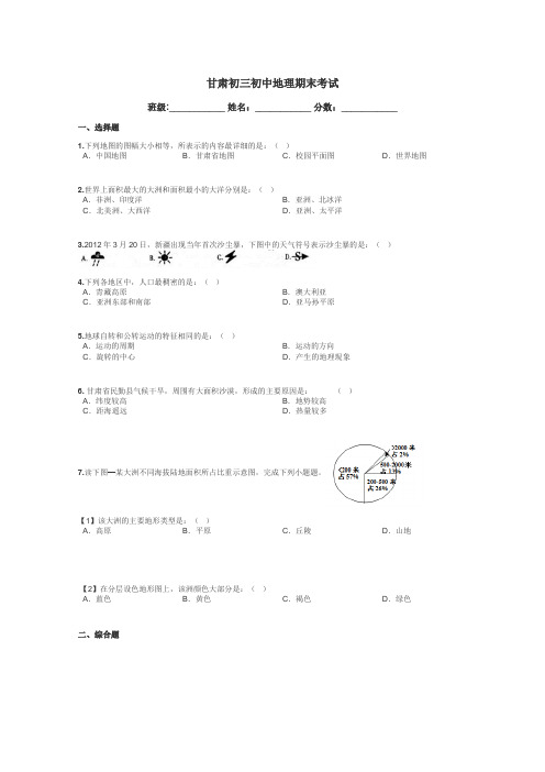 甘肃初三初中地理期末考试带答案解析
