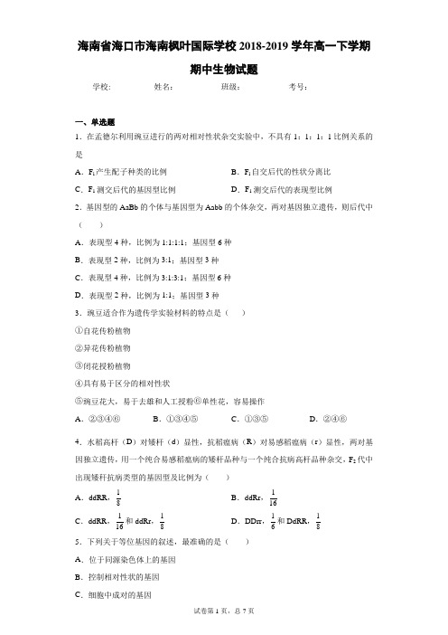 海南省海口市海南枫叶国际学校2018-2019学年高一下学期期中生物试题