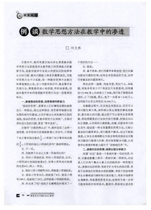 例谈数学思想方法在教学中的渗透