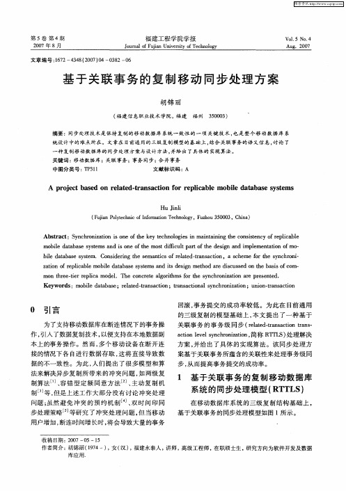 基于关联事务的复制移动同步处理方案