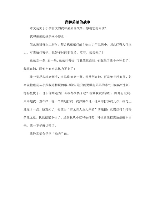 我和弟弟的战争_小学作文