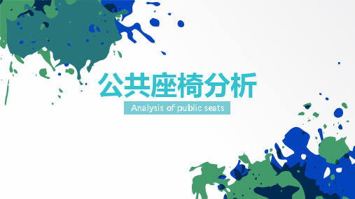 公共座椅分析1