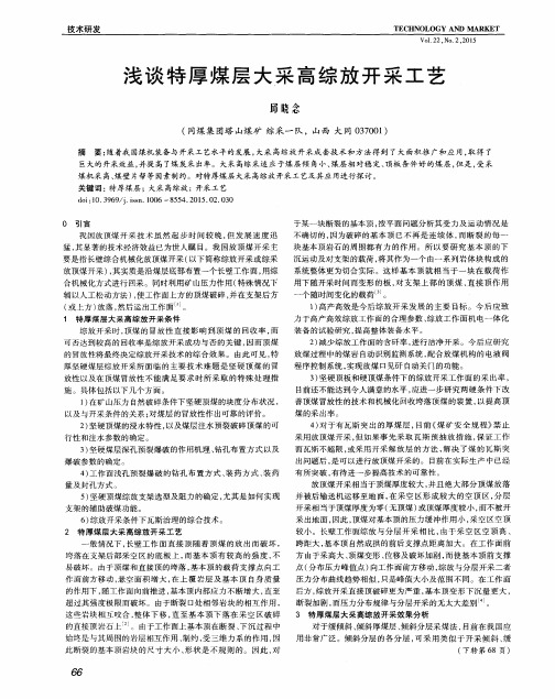 浅谈特厚煤层大采高综放开采工艺