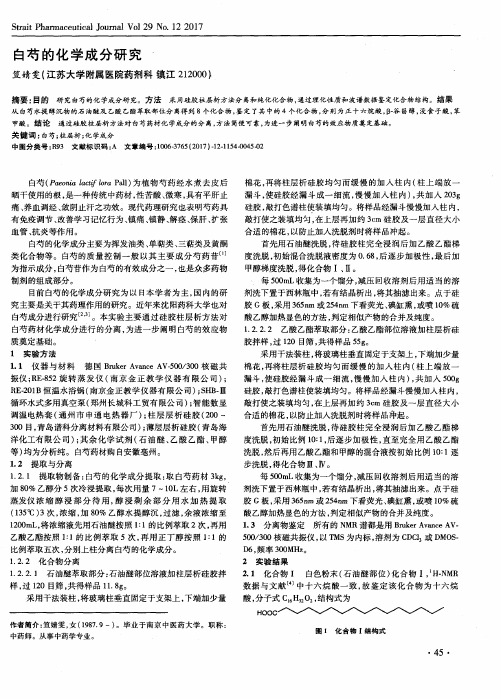 白芍的化学成分研究