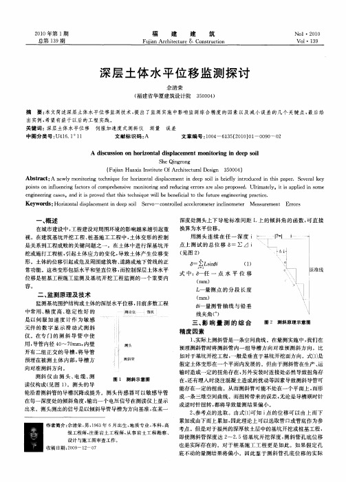 深层土体水平位移监测探讨