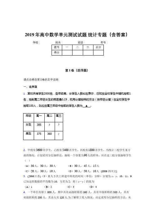 最新精选2019年高中数学单元测试试题-统计专题完整题库(含标准答案)