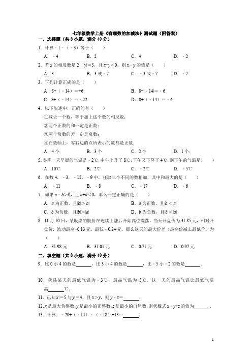 七年级数学上册有理数的加减法测试题 (含答案)