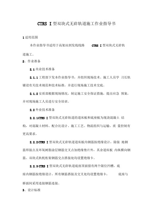 双块式无砟轨道施工作业指导书