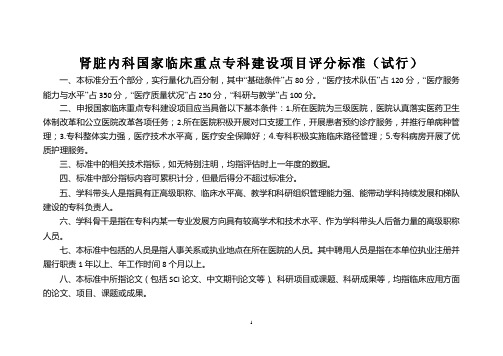 3肾脏内科国家临床重点专科建设项目评分标准(试行)