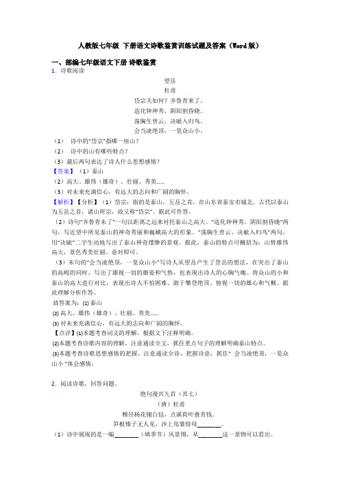 人教版七年级 下册语文诗歌鉴赏训练试题及答案(Word版)