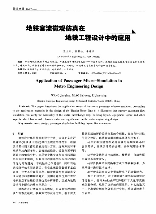 地铁客流微观仿真在地铁工程设计中的应用